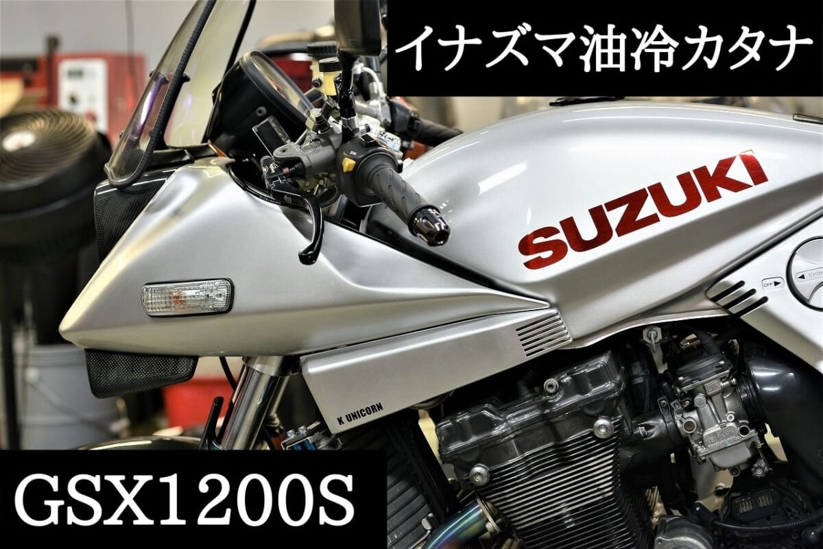 オンライン gsx1200s油冷刀改！車検2年付！