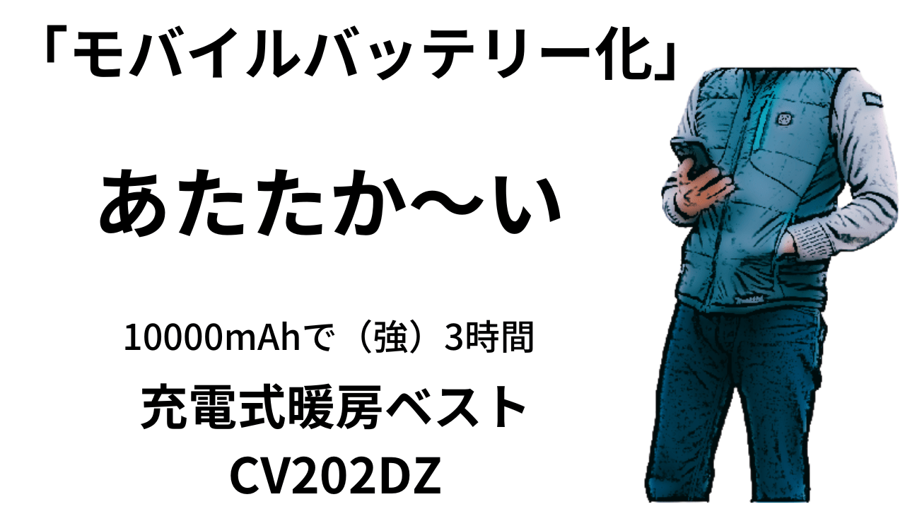 快適に作業可能「充電式暖房ベストCV202DZ」あたたか～い快適仕様