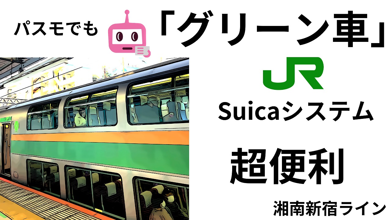 パスモファン必見？「グリーン車Suicaシステム」パスモでも使えます(;'∀') | decoboco