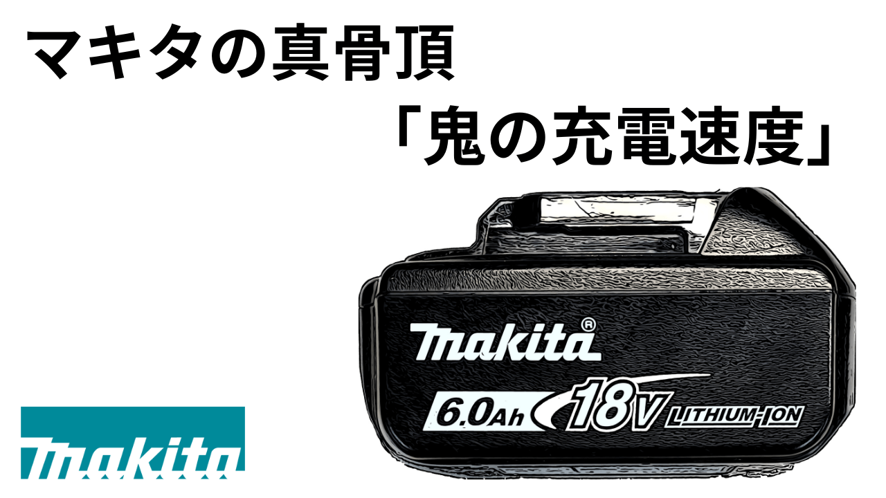 マキタの真骨頂「鬼の充電速度」信じられないスピードなのだ | decoboco