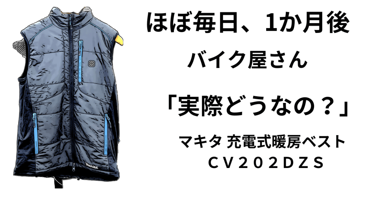 ほぼ毎日1か月「マキタ 充電式暖房ベスト ＣＶ２０２ＤＺＳ」実際