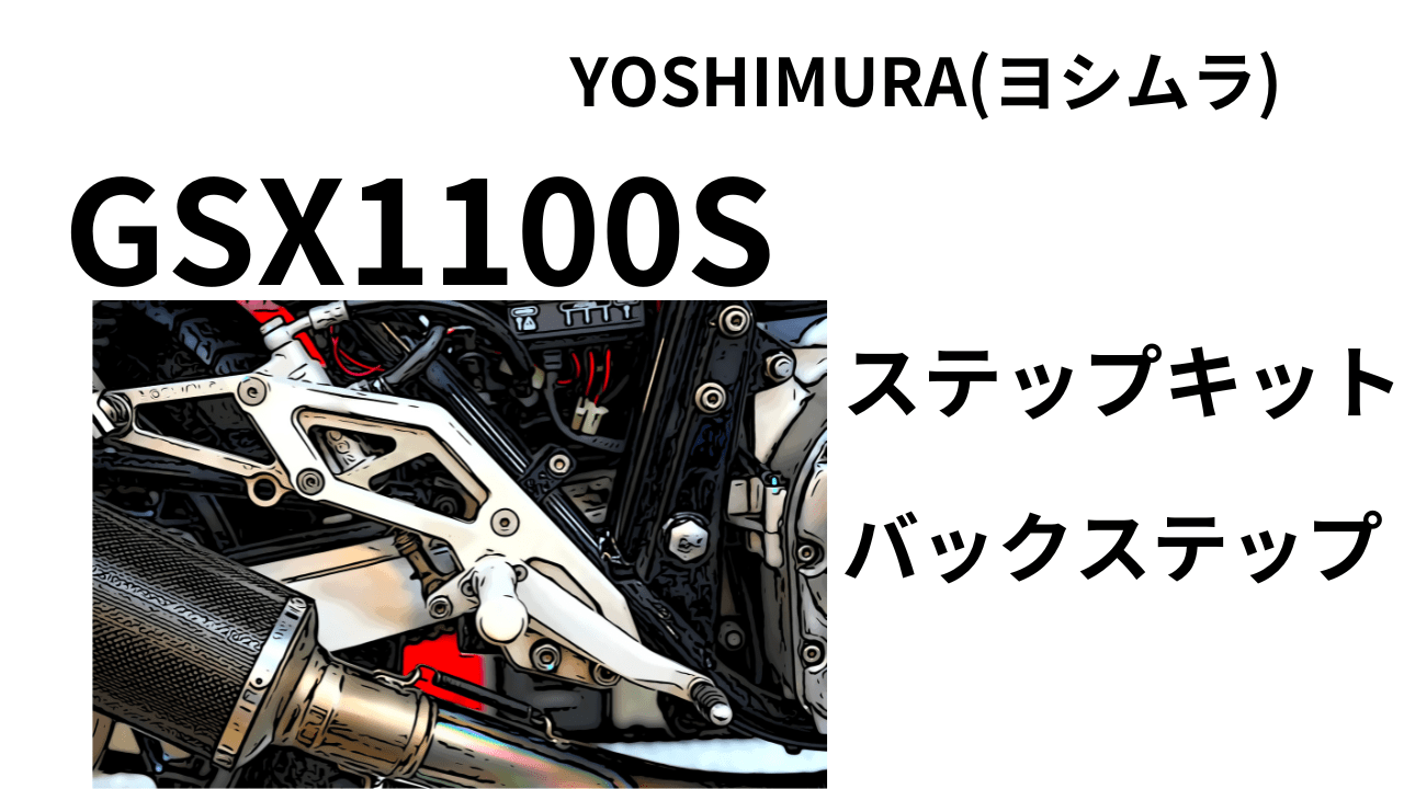 バイク カスタムパーツ」ヨシムラ GSX1100S ステップKIT バックステップ＊ファイナル除く | decoboco