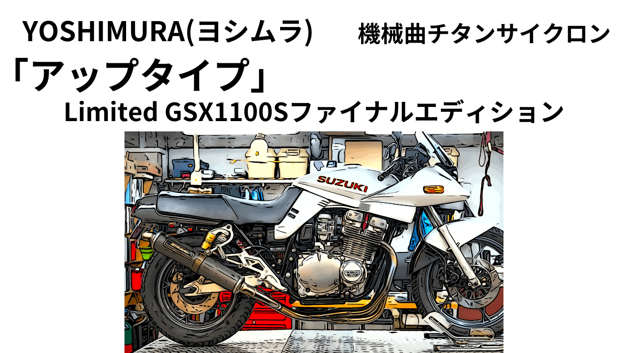 「バイク カスタムパーツ」ヨシムラ 機械曲チタンサイクロン アップタイプ Limited GSX1100Sファイナルエディション | decoboco