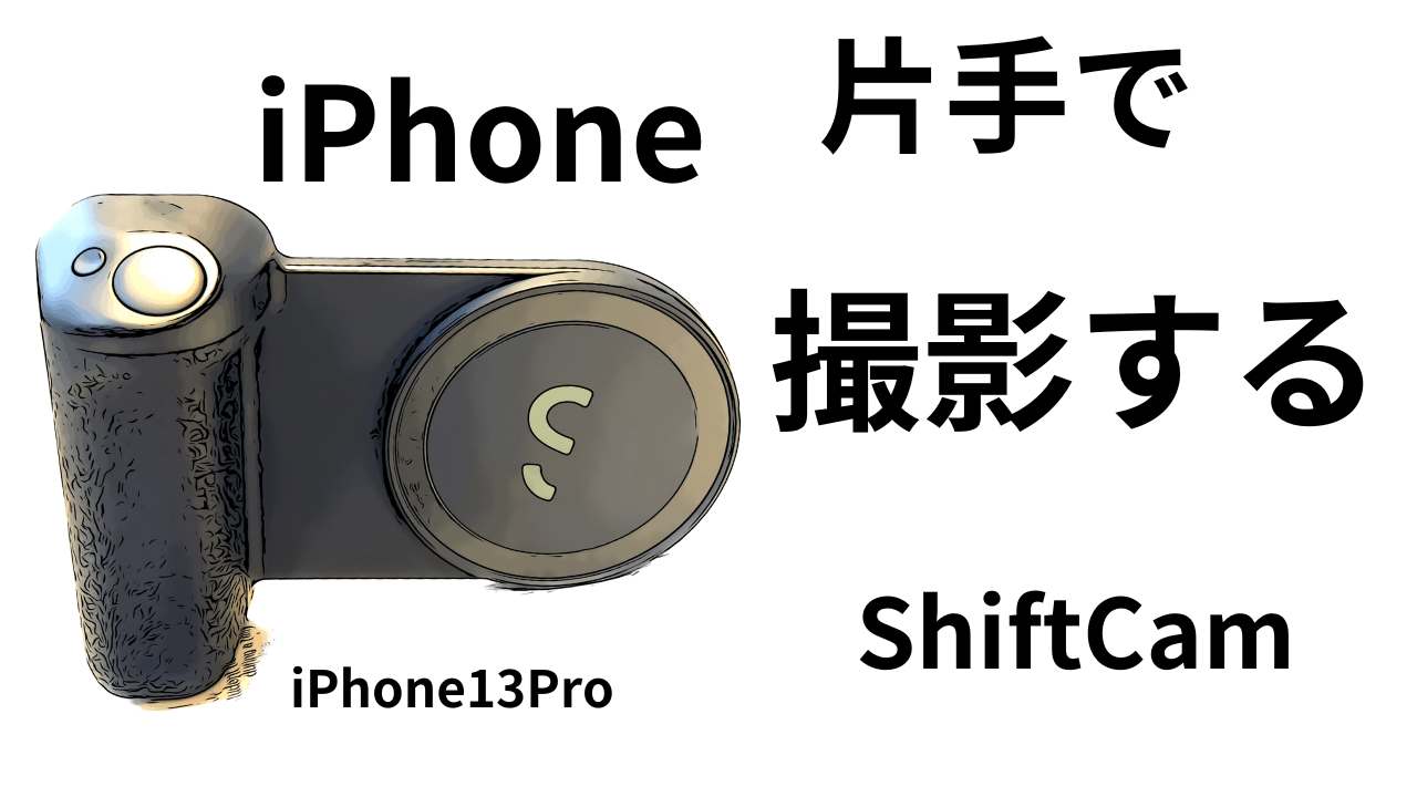 意外とできない？iPhone「片手で撮影する」ShiftCam SnapGrip 超