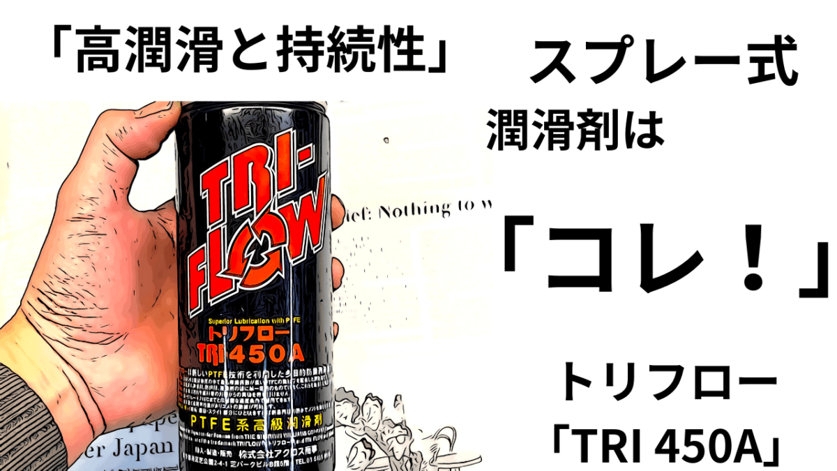 最強？「高潤滑・持続性」スプレー式潤滑剤は「コレ！」トリフローTRI