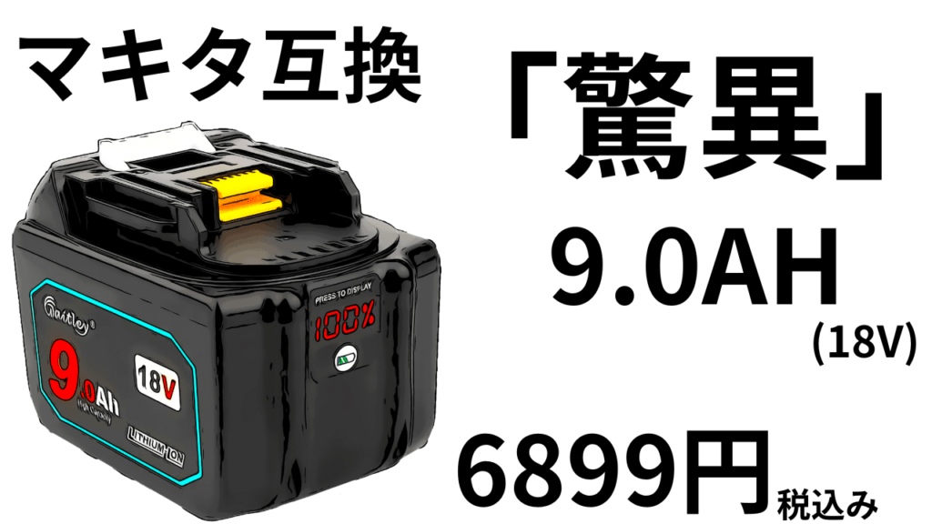 大丈夫？マキタ互換バッテリー「驚異」9.0AH-18V「6899円税込み」 | decoboco
