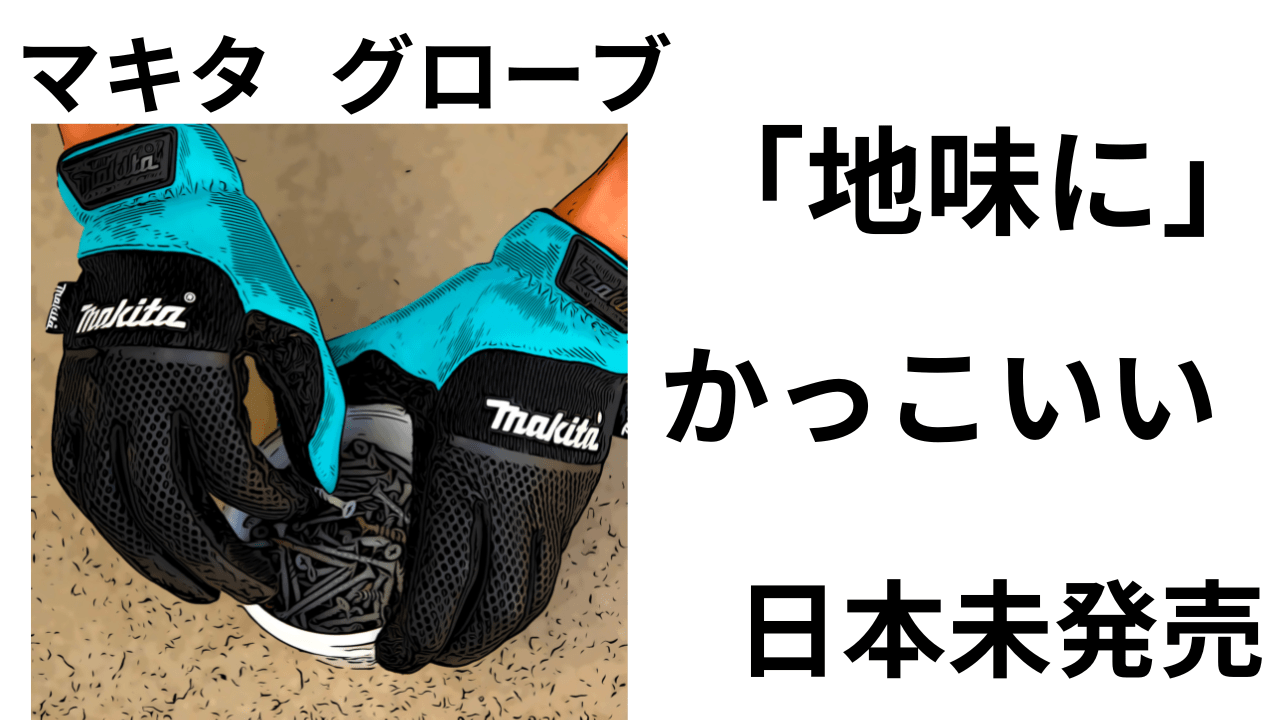 マキタ makita 日本未発売グローブ - メンズウェア
