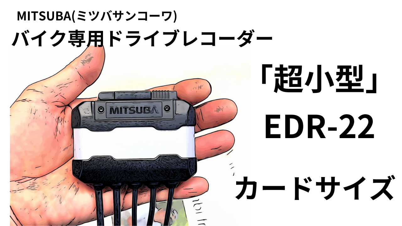 カードサイズ！超小型」MITSUBA(ミツバサンコーワ) バイク専用ドライブレコーダー EDR-22G | decoboco