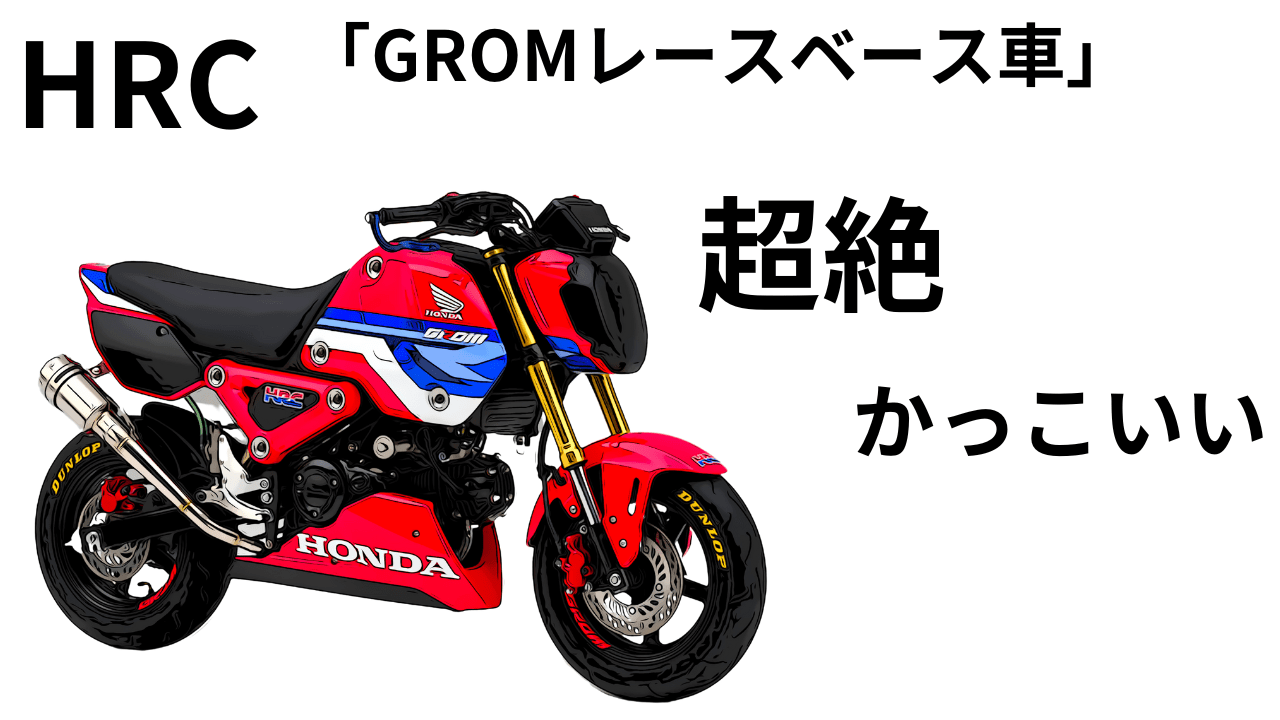 HRC グロム5 レーサー iFACTORYプロトタイプ - オートバイ車体