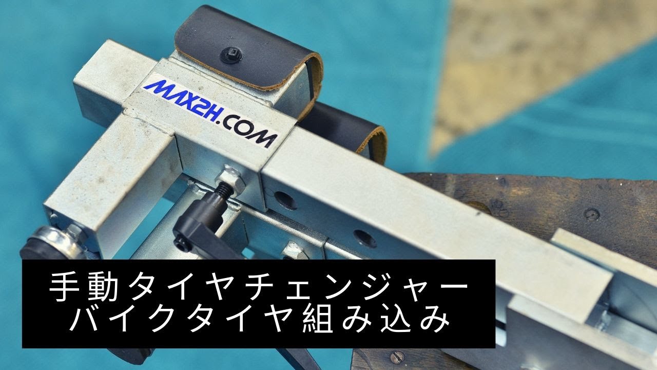 第15話】手動タイヤチェンジャーにてタイヤ組み込み。max2h.com Tire Changer EVO2 12″-21″ タイヤ交換 手組 バイク  | decoboco