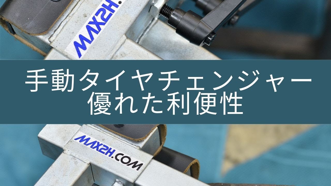 【第十二話】手動タイヤチェンジャーの優れた利便性 バイク屋さん必見？max2h.com Tire Changer EVO2 12″-21″ |  decoboco