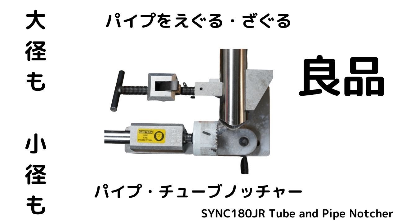 パイプのえぐる・ざぐる。パイプ・チューブノッチャー SYNC180JR Tube and Pipe Notcher | decoboco