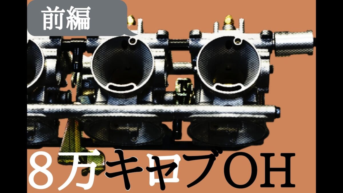 8万キロ！イナズマ400愛情が止まらない件。不調～のキャブメンテ