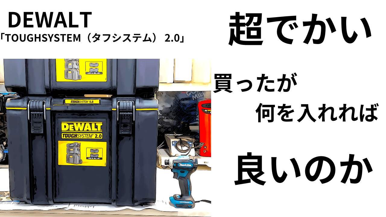 超でかい！DEWALT「TOUGHSYSTEM（タフシステム） 2.0」何を入れれば良いのか・・・( ；∀；) | decoboco