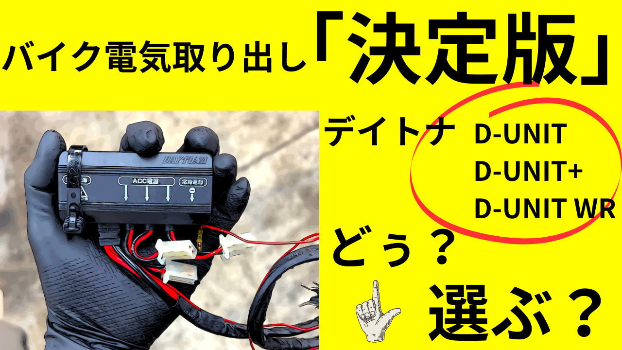 バイクアクセサリ電源「決定版」最高のデイトナD-UNITシリーズ「どぉ？選ぶ？」 | decoboco