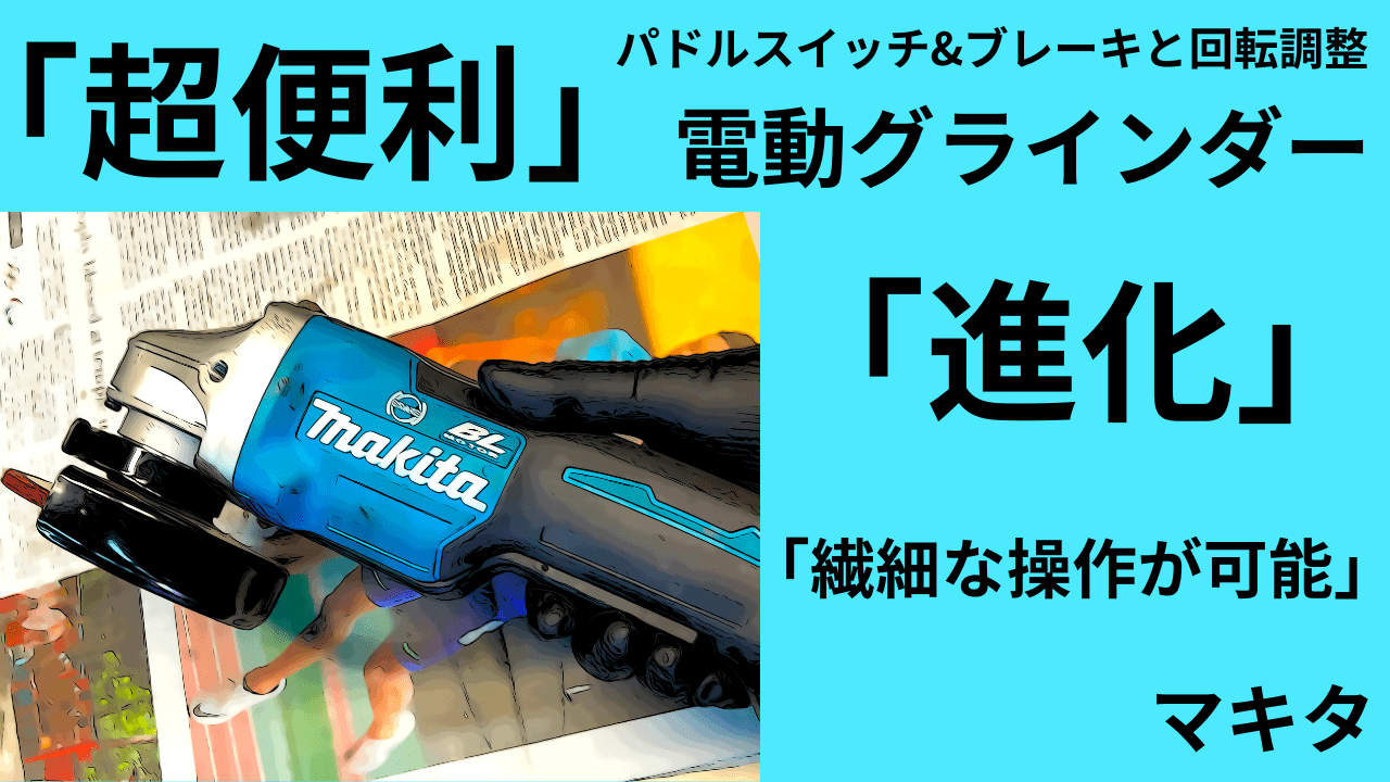 もっと知ってほしい「超便利」電動グラインダー パドルスイッチ 