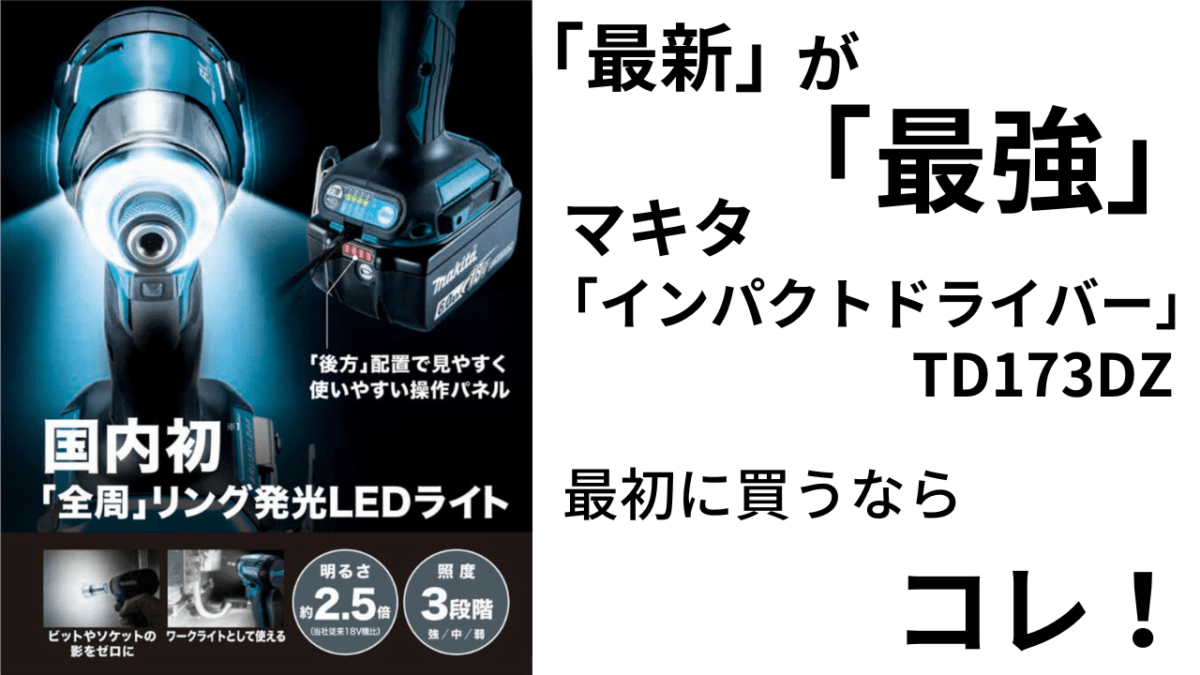 悔しいが「最新」が「最強」 最初に買うならこれ！マキタ インパクト