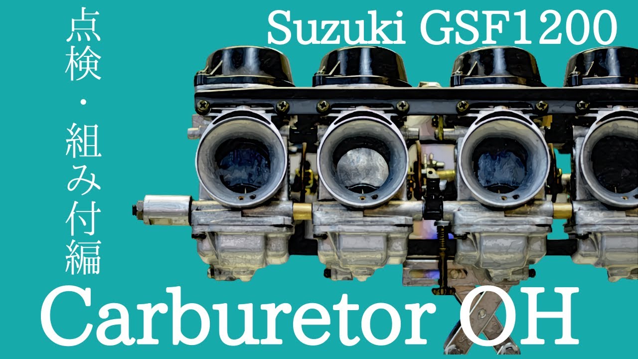 スズキGSF1200 BST36キャブレターOH 点検・組み立て編 Carburetor OH Suzuki GSF1200 MIKUNI BST36  | decoboco