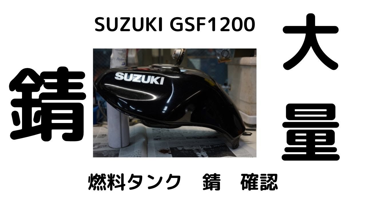 長期不動のGSF1200を復活させる。車検 キャブメンテ+OH タンク洗浄コーティング エンジンオイル交換 その他 | decoboco