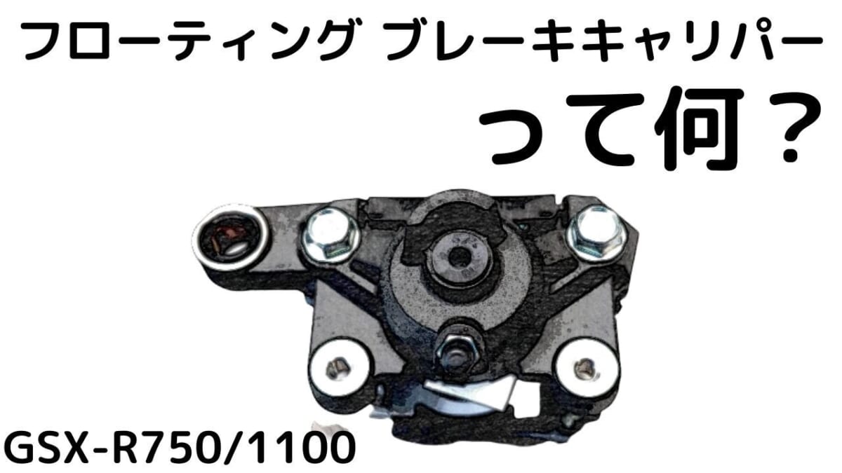 フローティング ブレーキキャリパーって何？GSX-R750/1100