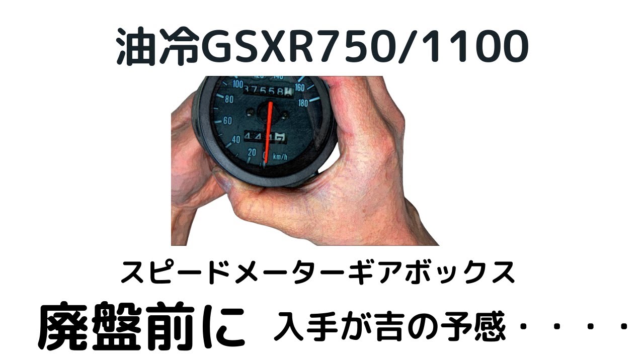 油冷GSXR750/1100スピードメーターギアBOX 廃盤前に入手が吉の予感。入手出来る内にKEEPがベター | decoboco