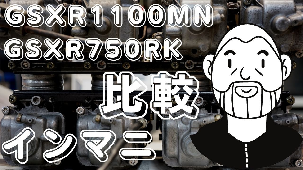 ヨシムラありがとう！GSXR750RKインマニ再販 GSXR1100MN&750RK比較 | decoboco