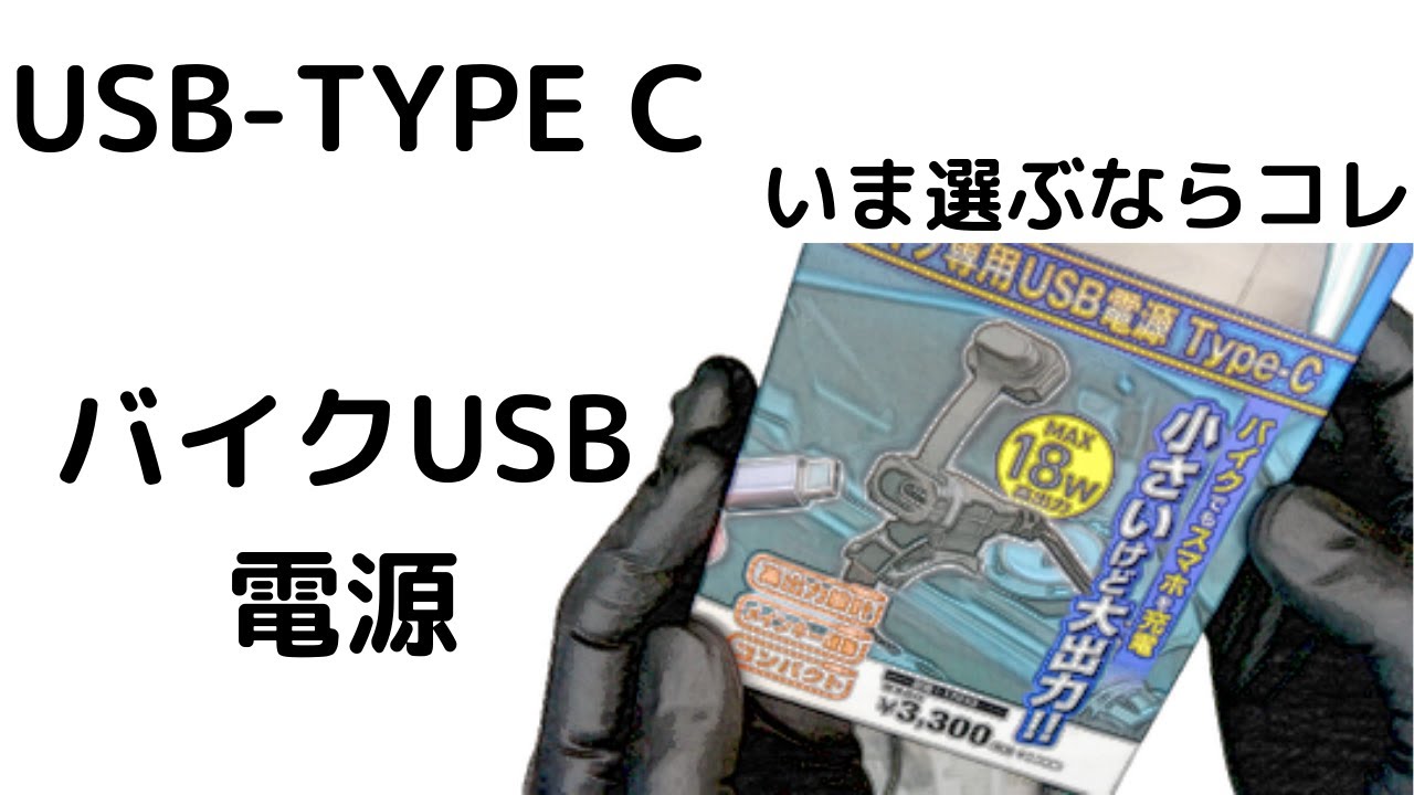 超小型 バイクUSB電源 TYPE-C 高出力18W デイトナ | decoboco