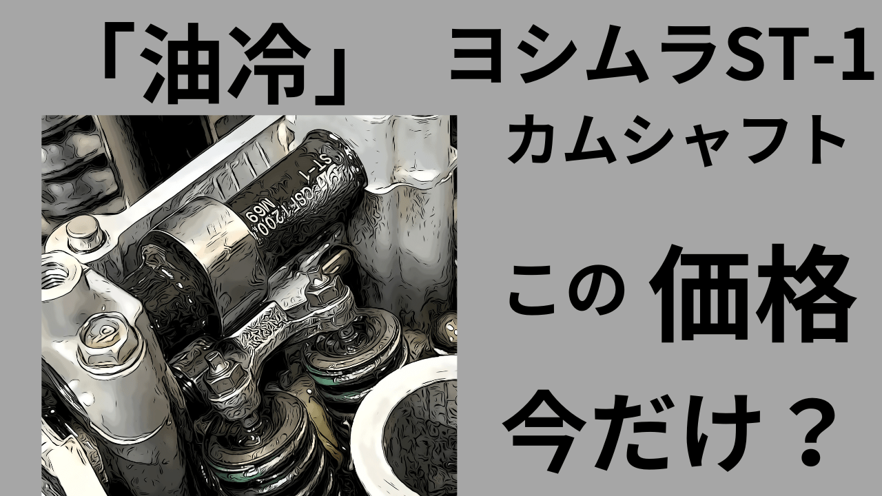 油冷」ヨシムラST-1は今が買い時？削りカムになるかもよ。＊予想(*´ω｀*) | decoboco