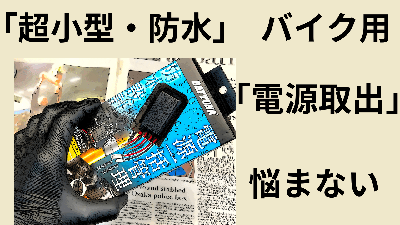 「バイク」配線焼きそばを回避する「電源取出」デイトナ三男。D 