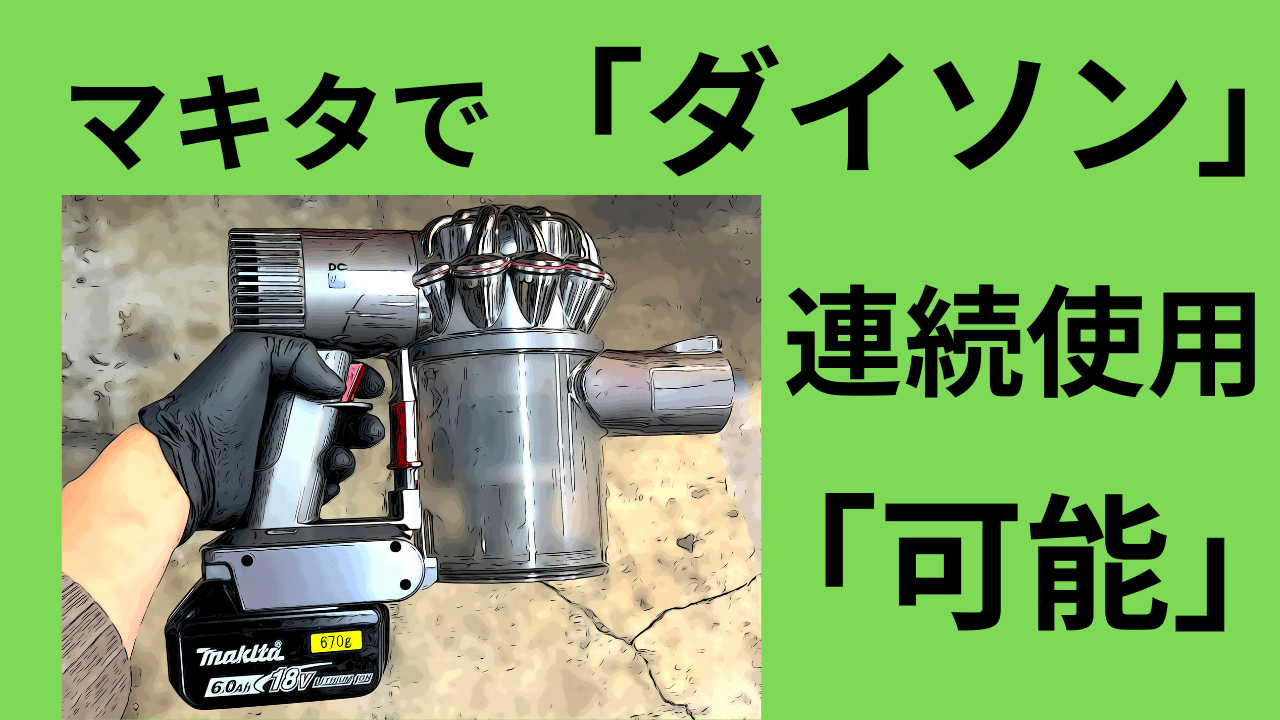 屋外で使って気が付いた！ダイソンの連続使用可能に。マキタアタッチメントが夢を実現させる(´ー｀) | decoboco