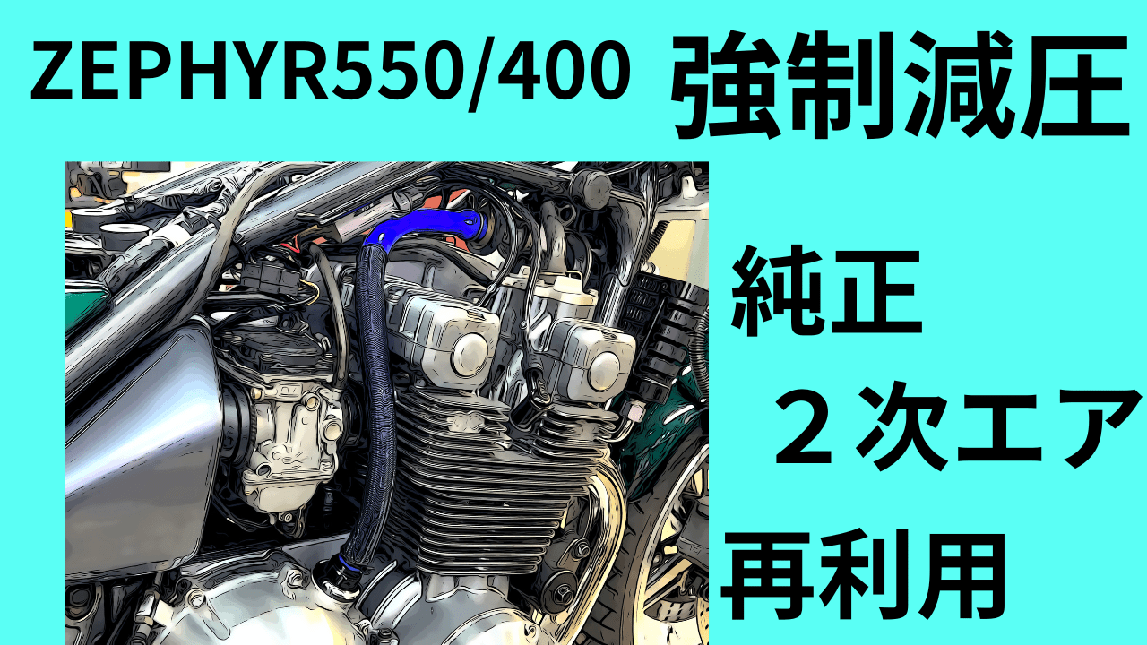 ZEPHYR550/400 ゼファー550/400クランクケース内「強制減圧」二次エアポンプを再利用できてパフォーマンス高い！ | decoboco