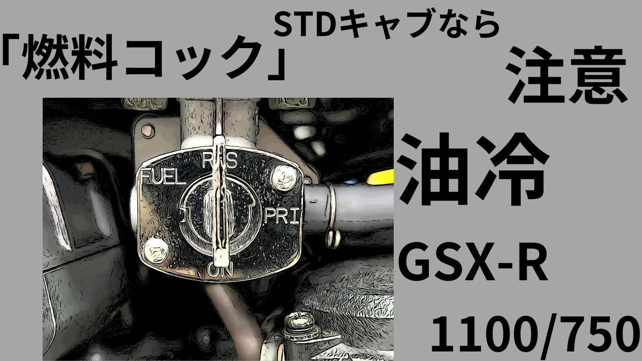 STDキャブなら注意！「燃料コック」は専用品だ 油冷GSX-R750/1100 | decoboco