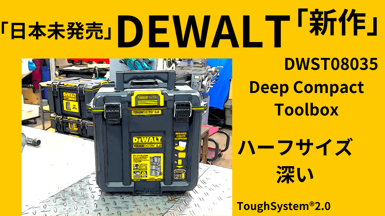 「日本未発売」仕入れてみた！このサイズの勝手が良い！DEWALT