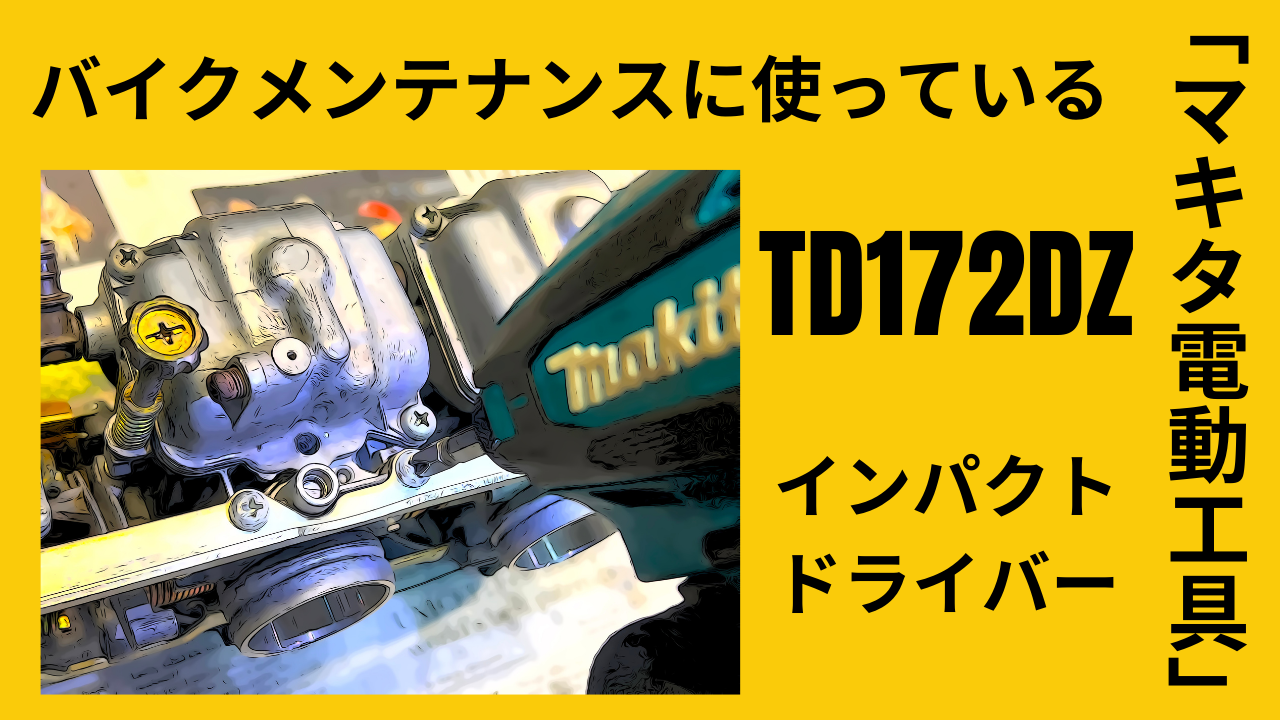 使ってみたら時短・効率爆上がり。バイクのメンテナンスに使っている「マキタ電動工具」第1話インパクトドライバーTD172DZ | decoboco