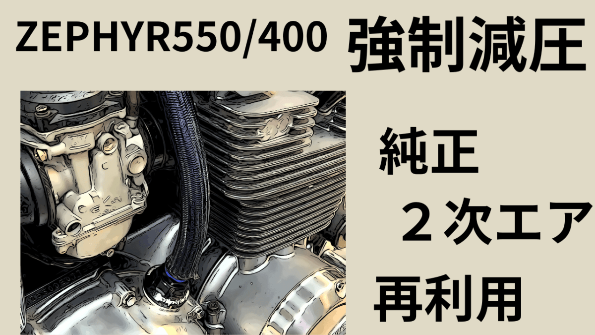 後編」ZEPHYR550/400 ゼファー550/400クランクケース内「強制減圧」二