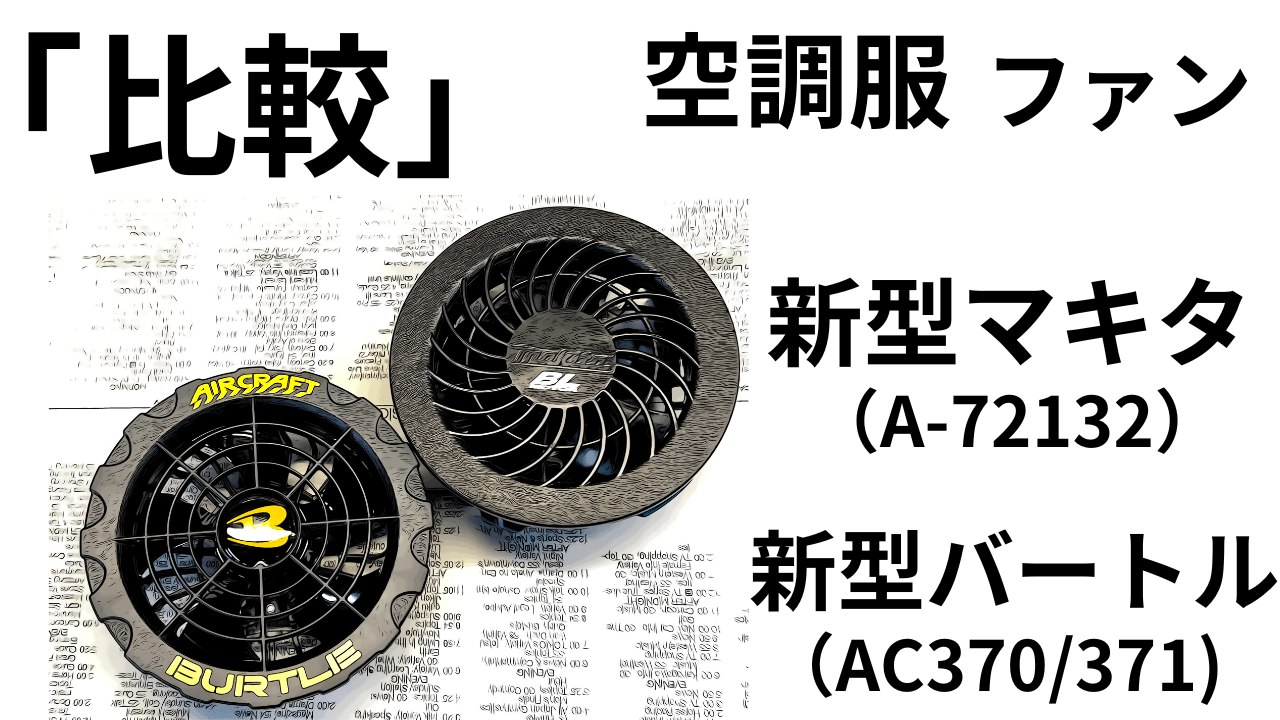 Д')マキタとバートルどう違う？「味比べ？」利便性・メンテナンス性など | decoboco