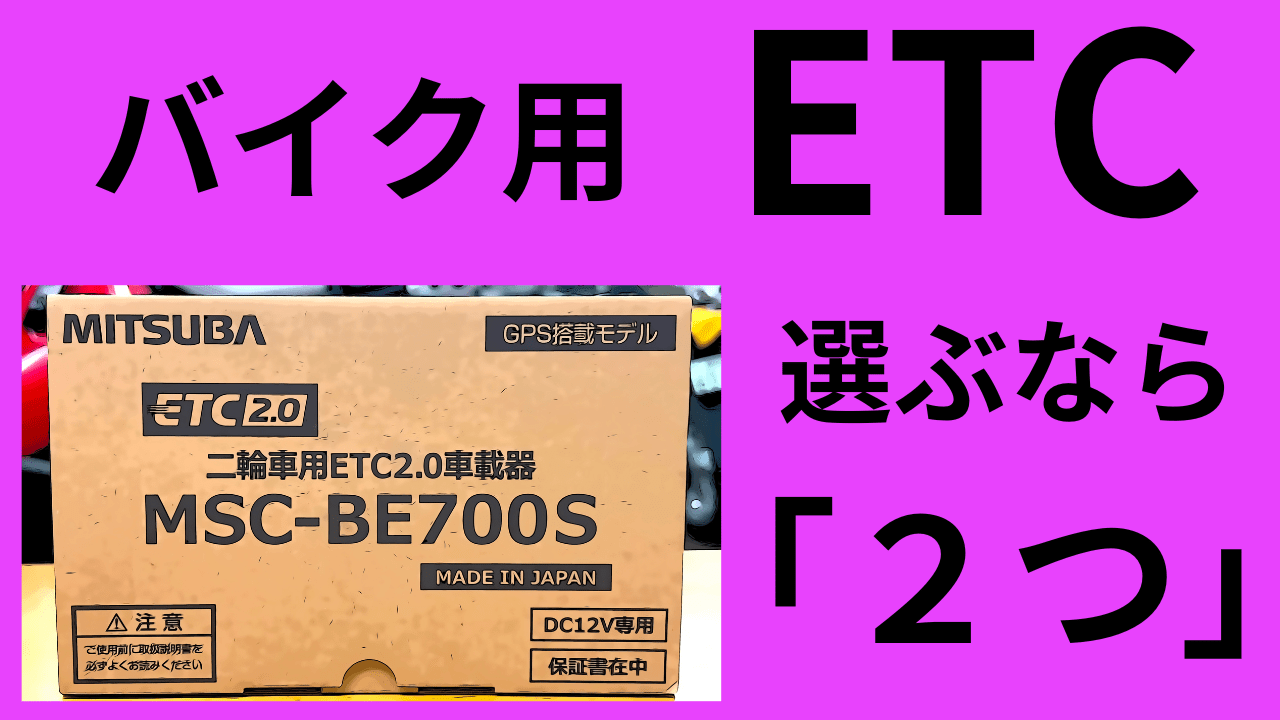ETC2.0 MSC-BE700S バイク ETC - 電装系