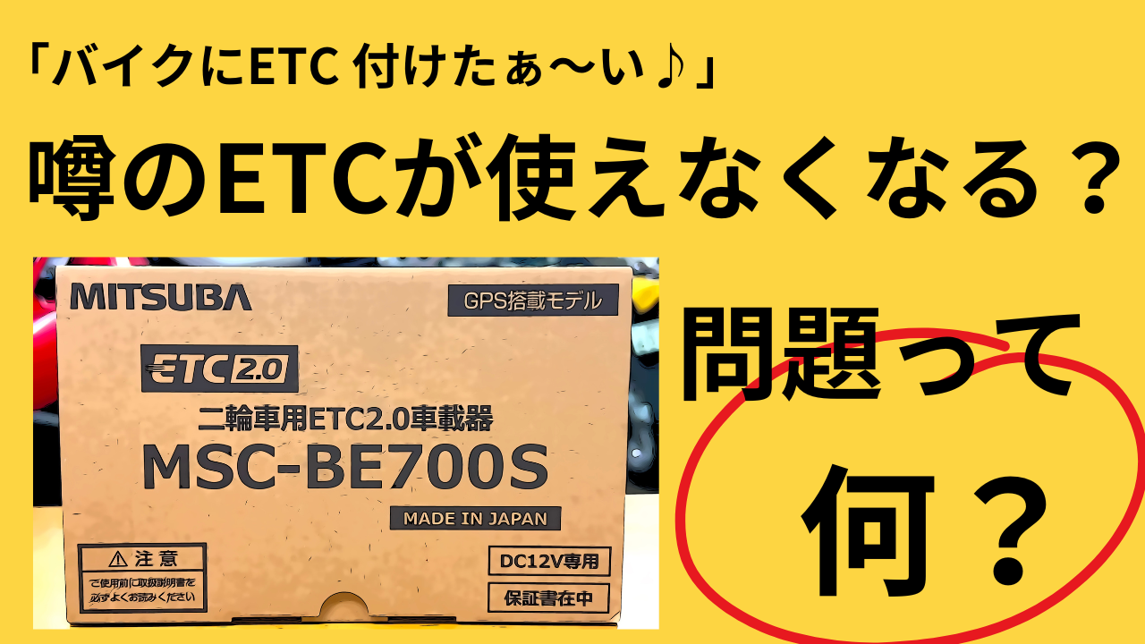 バイクにETC 付けたぁ～い♪噂のETCが使えなくなる問題って何？大丈夫使える(´ー｀) | decoboco