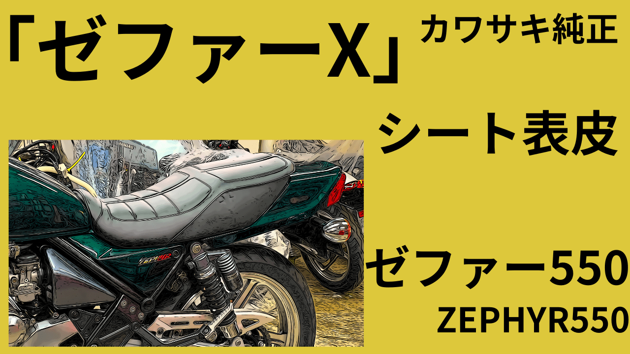 新品未使用 カワサキ ゼファー1100 純正シート ZRT10Aパーツ - パーツ