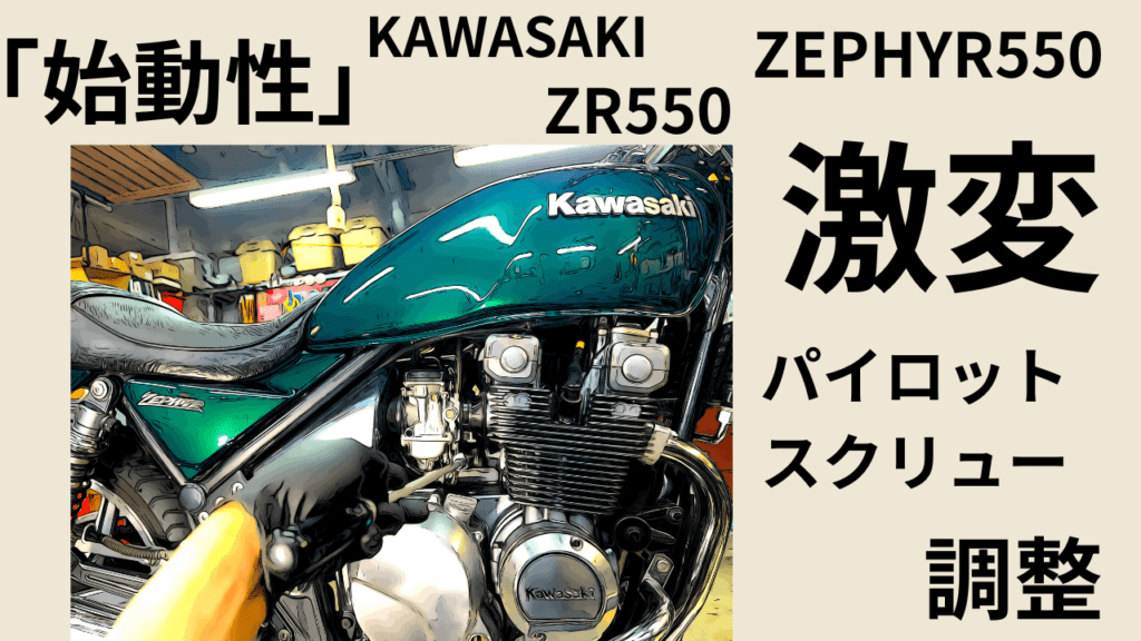 ⤴【ゼファー550/400」ZEPHYR550/400 ZR550 大人な？ゼファー作ります。 | decoboco