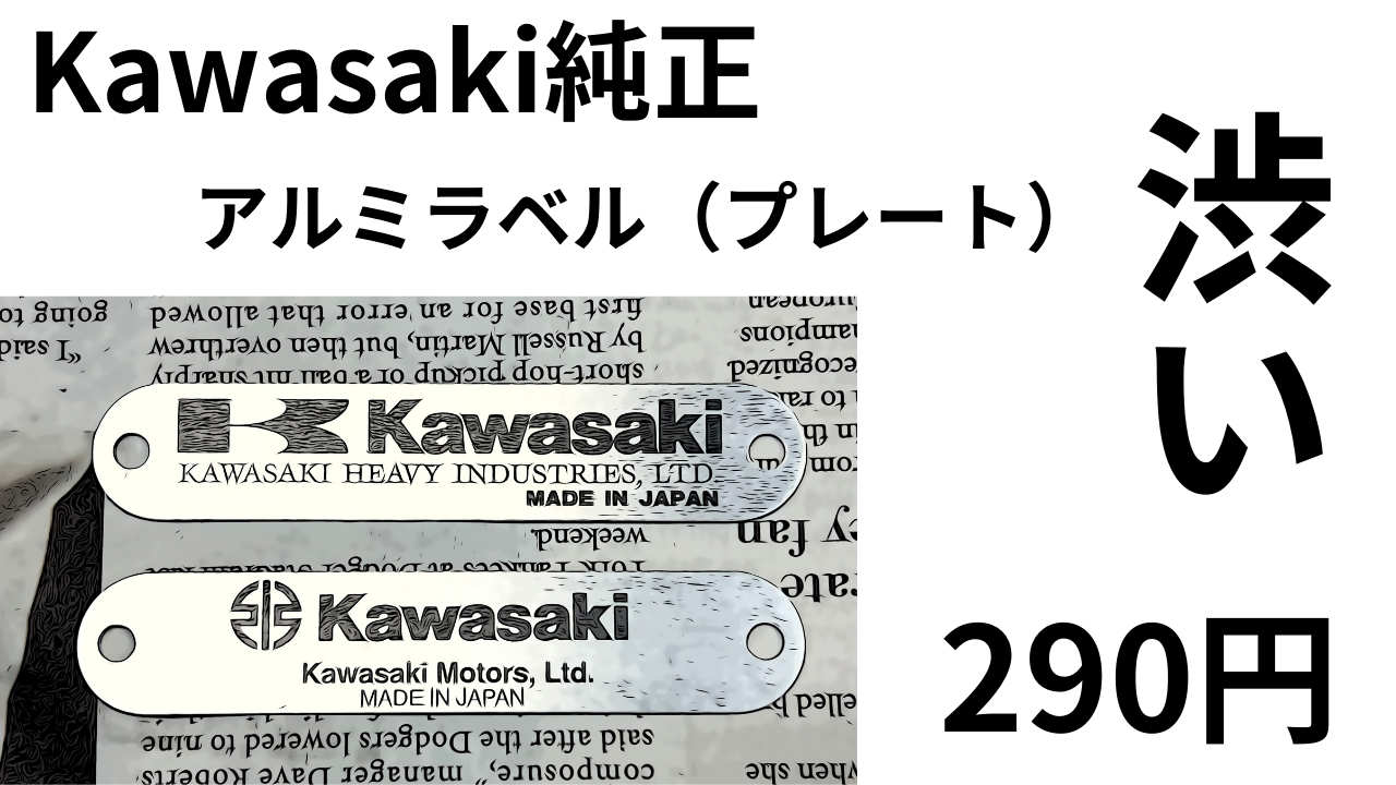 Kawasaki純正 アルミラベル（プレート）が渋い！すでに品薄？ | decoboco