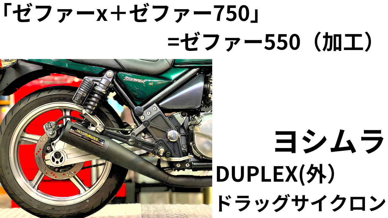 ゼファー1100 ヨシムラドラッグサイクロン 1円〜 - オートバイ