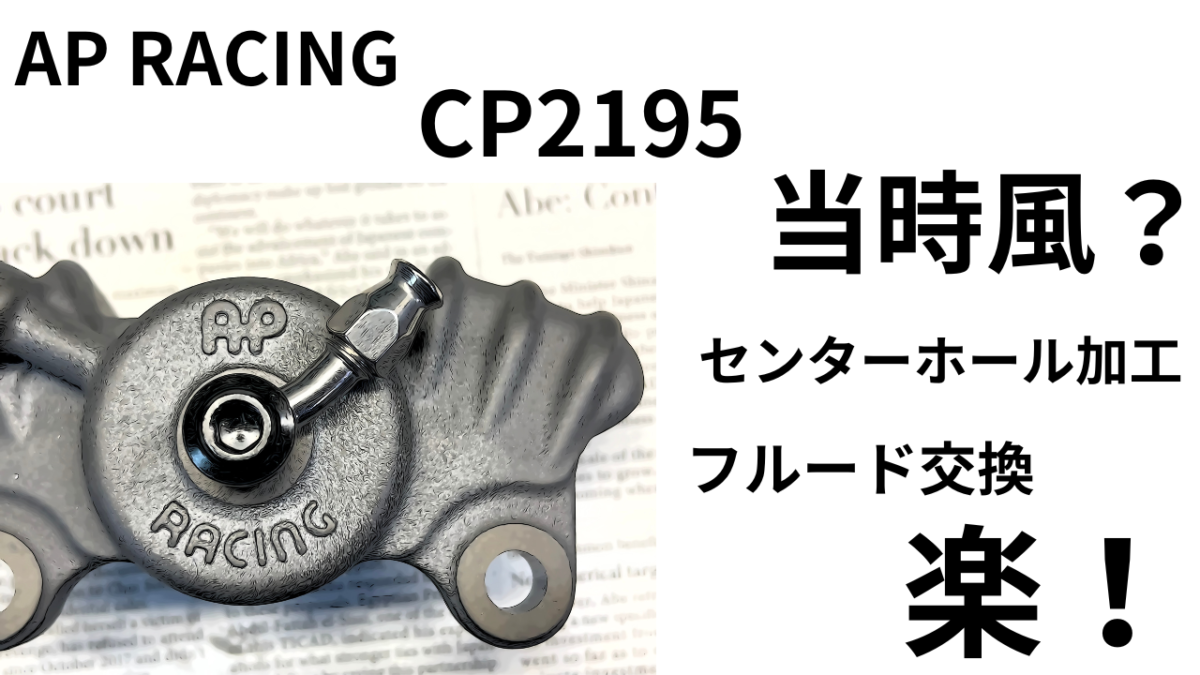 当時風？」AP RACING CP2195センターホール加工 フルード交換・エア抜きも楽々になるよ。 | decoboco