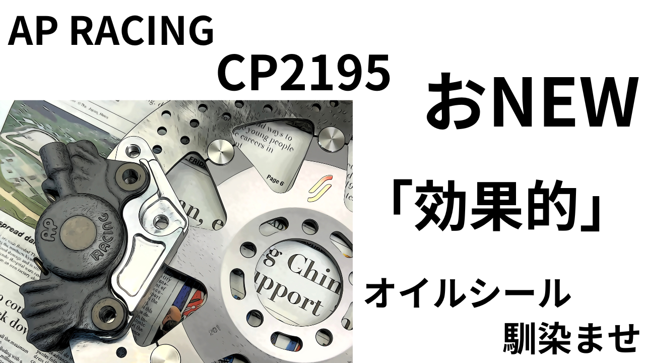 AP RACING CP2195 おNEWキャリパー「効果的」オイルシール馴染ませ | decoboco