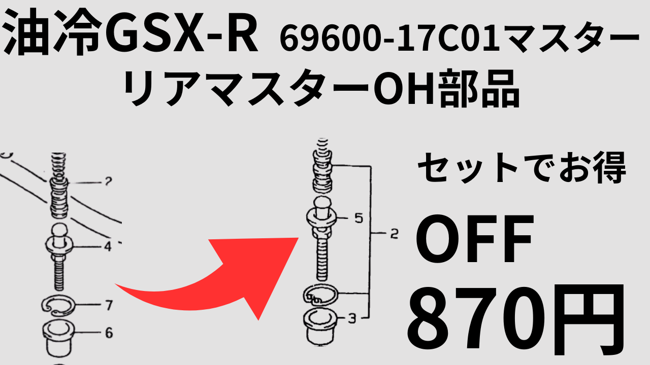 油冷GSX-R750/1100 リアマスター69600-17C01 初期750もRK J-L 1100K-Nセットで870円お得だよ！ |  decoboco