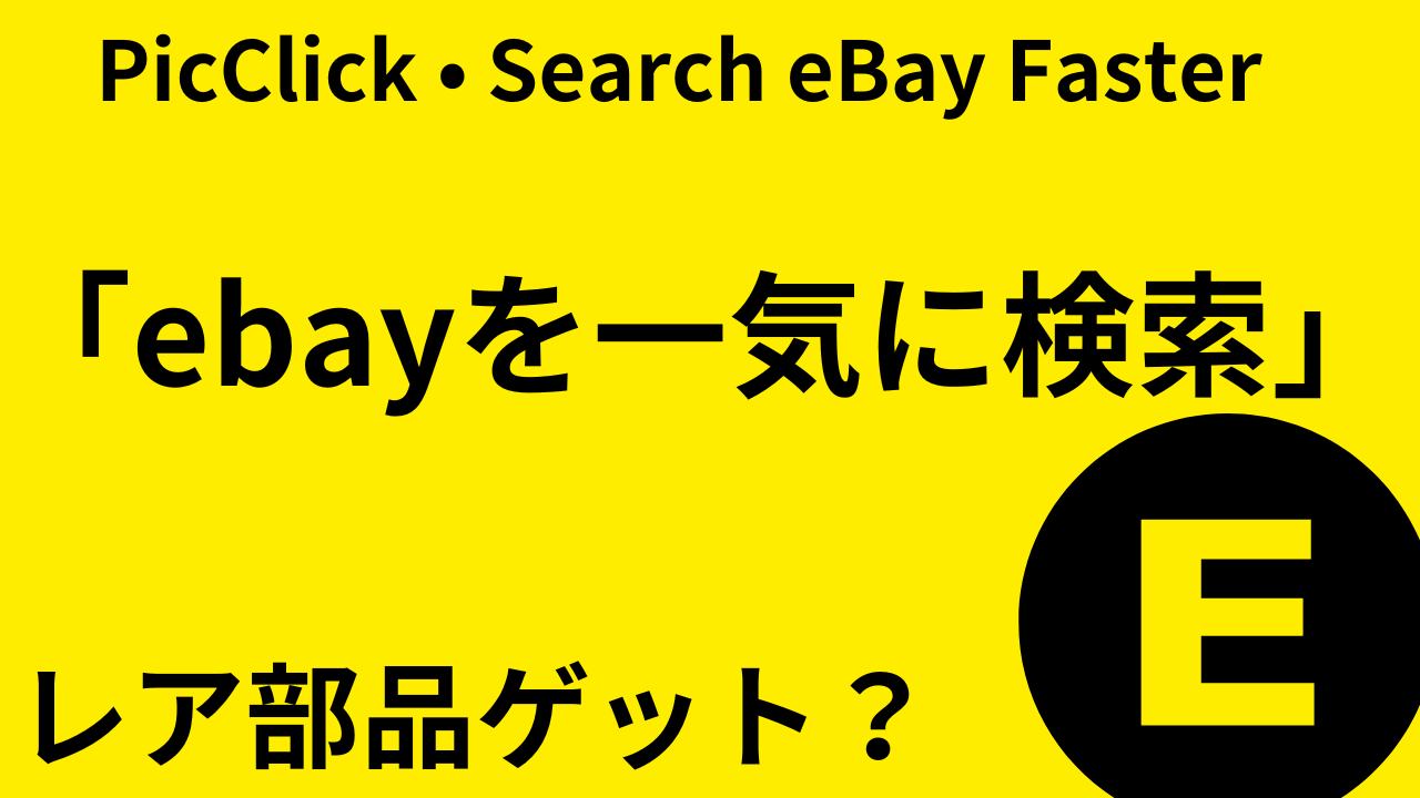 寝不足注意報！今年こそレア部品GET?「ebayを一気に検索する」PicClick • Search EBay Faster ...