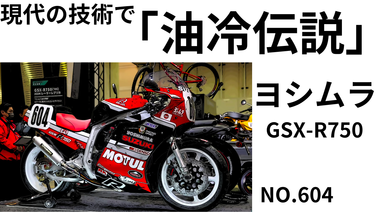 現代の技術で「油冷伝説」ヨシムラGSX-R750 NO.604 東京モーター 