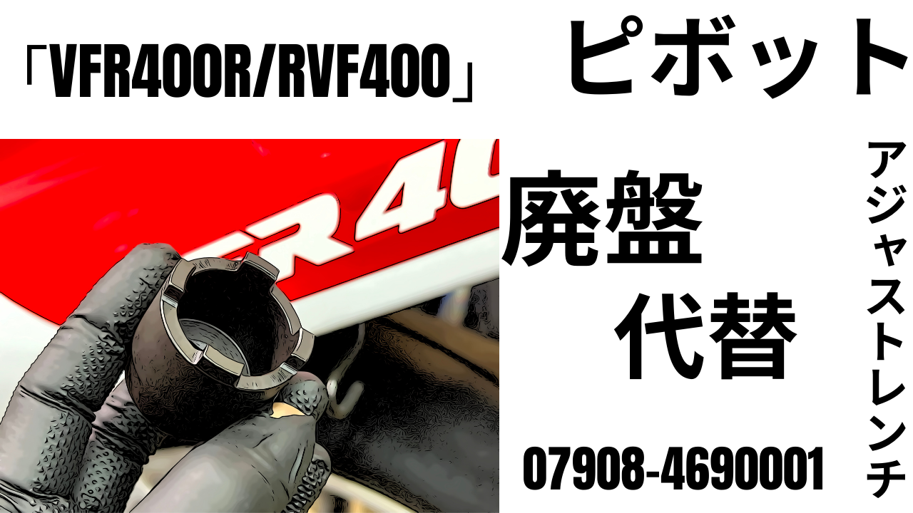 廃盤代替！発見したよ！コシハラロックナットレンチ VFR400R/RVF400 ピボットアジャストレンチ 07908-4690001（廃盤）に対応するにょ  | decoboco