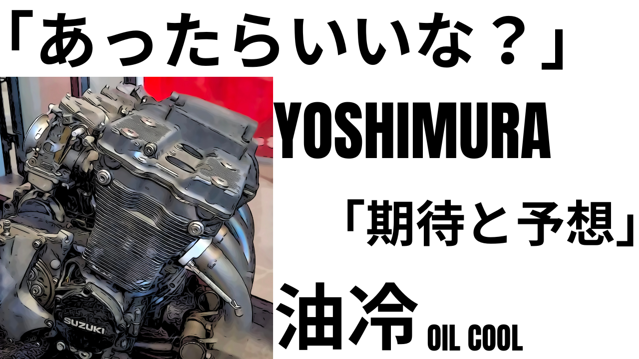 第一回「あったらいいな？」油冷ヨシムラ製品を期待を込めて徹底予想をしてみた。 | decoboco