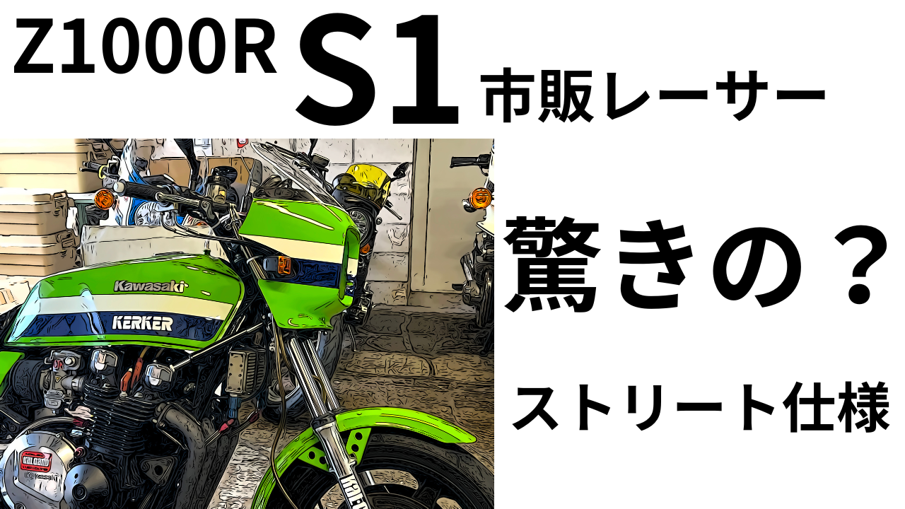 驚きの？Z1000R S1市販レーサー ストリート仕様にビックリしたよ(*´ω｀*) | decoboco